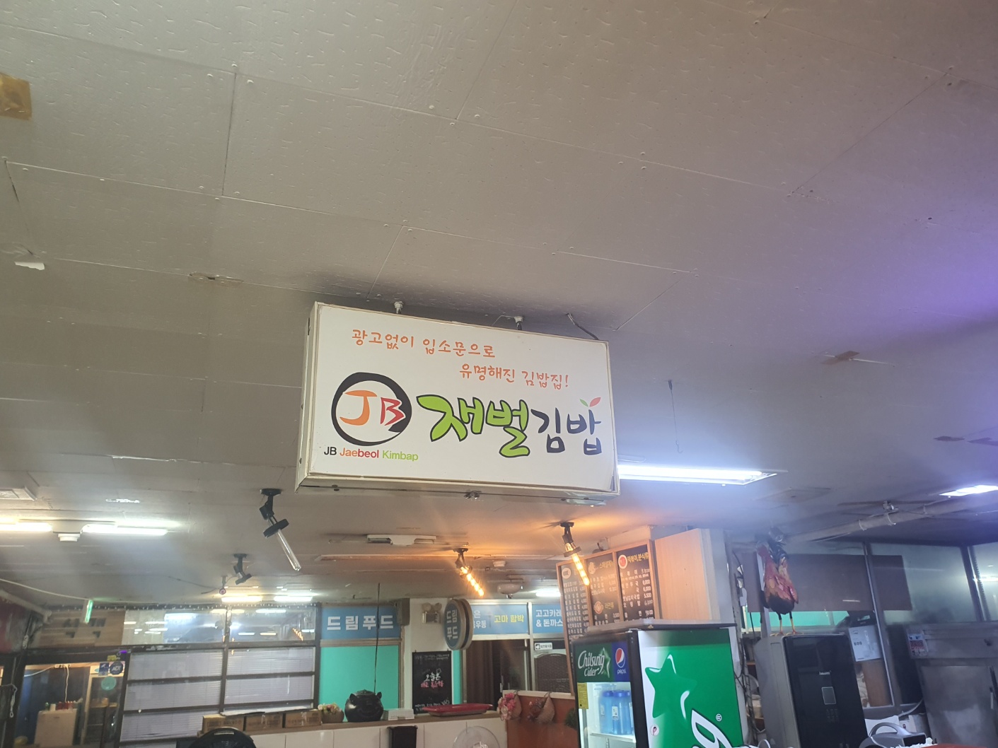 재벌김밥 두산1차점 사진 7