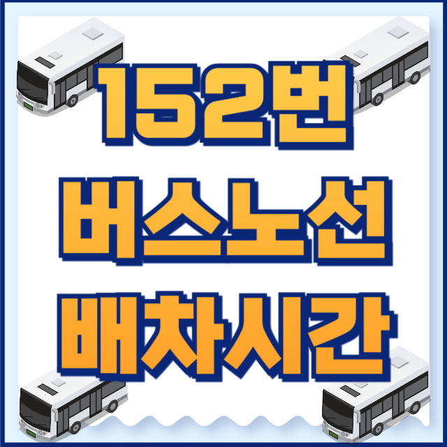 152번버스