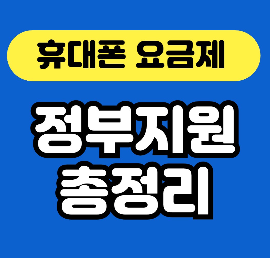 휴대폰 요금제 정부지원 총정리 안내 썸네일