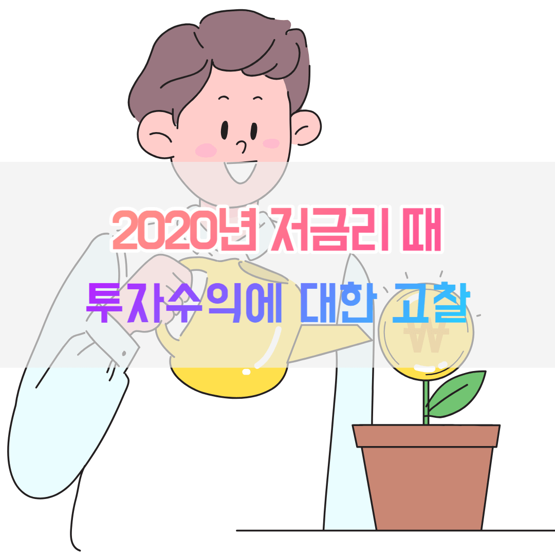 2020년 저금리 때 투자 모습