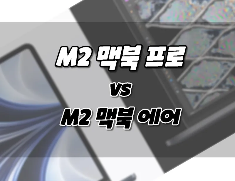 2022 M2 맥북 프로 vs M2 맥북 에어 차이점 비교. 뭘살까?