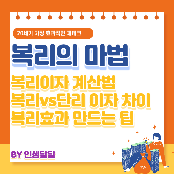 복리-이자계산법-복리효과-2가지팁-팜플렛