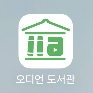  스마트폰으로 오디언도서관 오디오북 무료 듣기