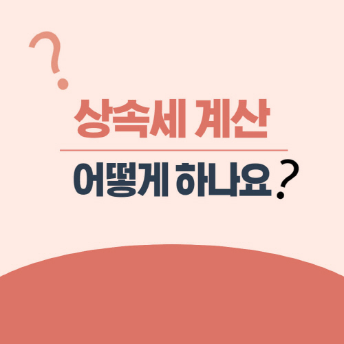 상속세 면제한도액 세율 및 상속세 계산기 사용하기 썸네일