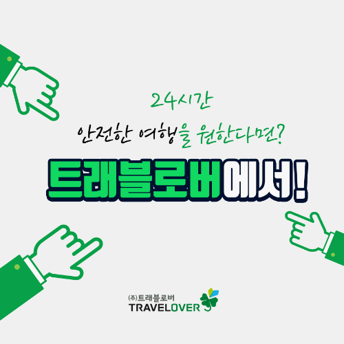 트래블로버 여행자보험 이미지