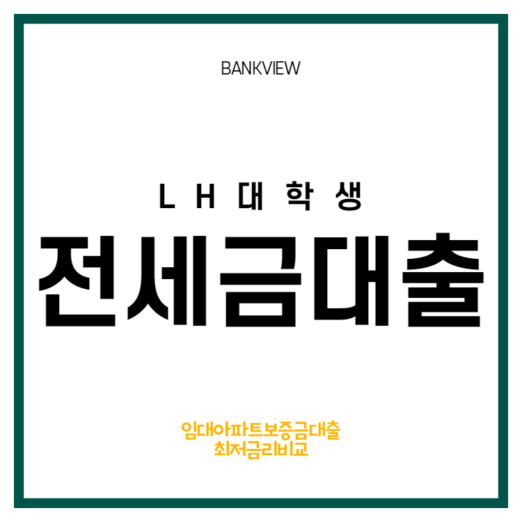 대출 한도 및 이자율