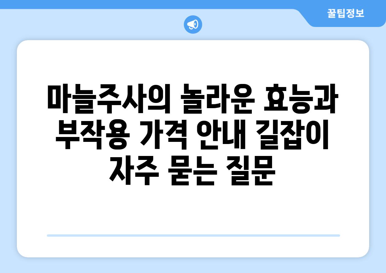 ['마늘주사의 놀라운 효능과 부작용, 가격 안내 길잡이']