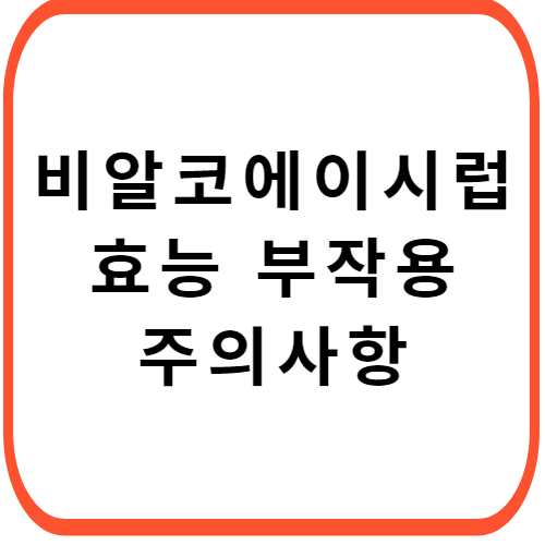 비알코에이-시럽-성분-효능-부작용-썸네일