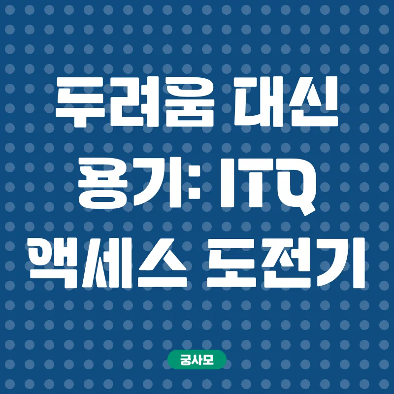 ITQ 액세스 합격_1