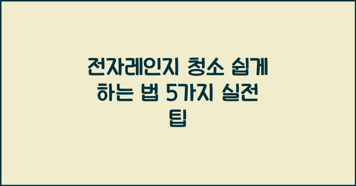 전자레인지 청소 쉽게 하는 법