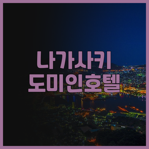 나가사키 도미 인 프리미엄 에키마에 