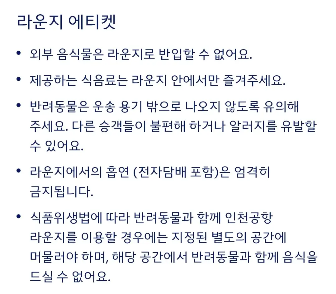 대한항공 국가별 직영 라운지 공항, 이용대상, 에티켓 등 이용안내