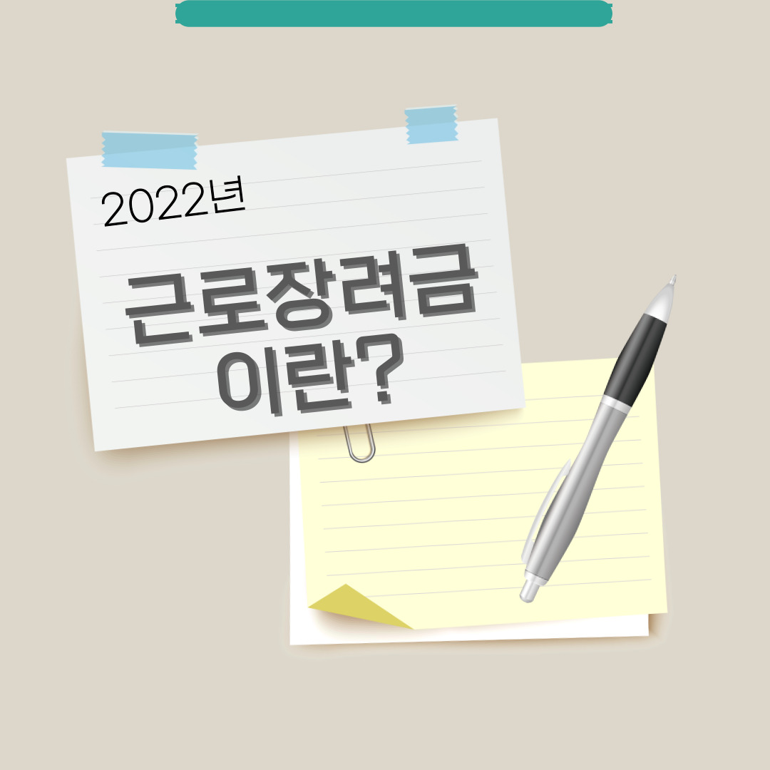 2022 근로장려금 신청