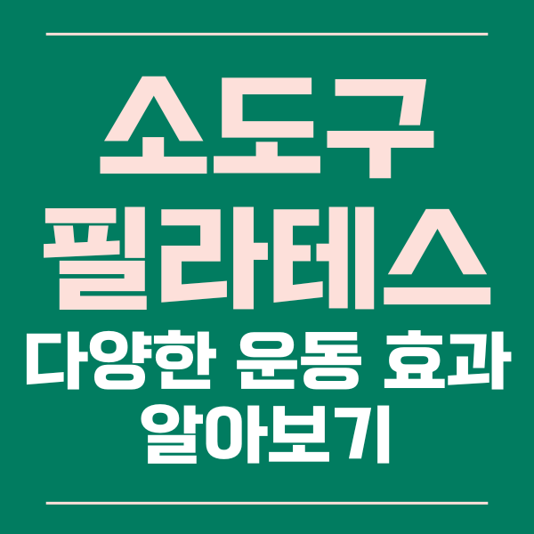  소도구 필라테스의 다양한 운동 효과 알아보기
