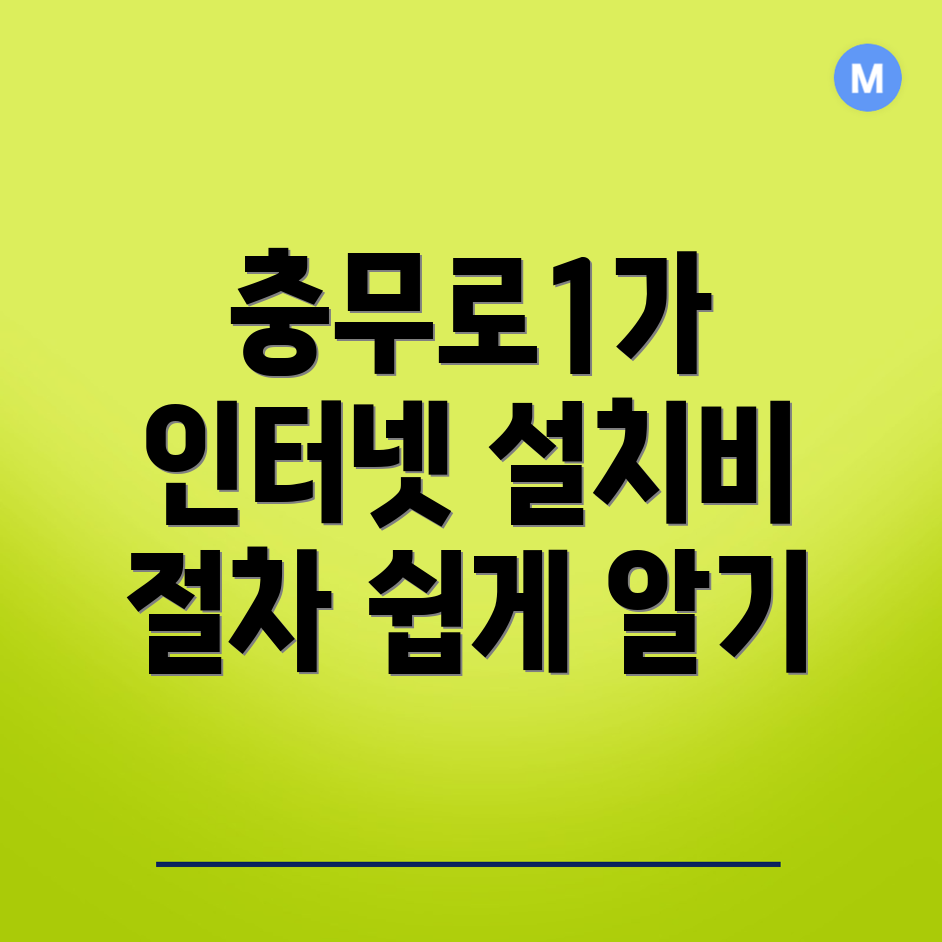 인터넷 이전설치 비용
