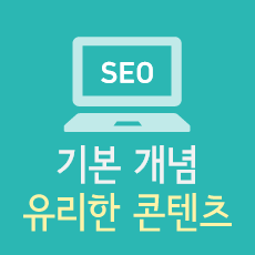 SEO에 유리한 콘텐츠