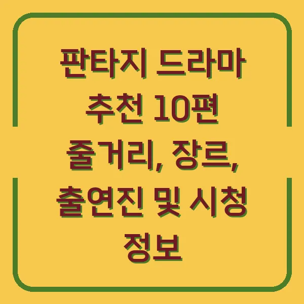 판타지 드라마 추천 10편 줄거리, 장르, 출연진 및 시청 정보