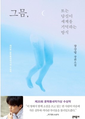  장강명 소설 <그믐, 또는 당신이 세계를 기억하는 방식> 후기