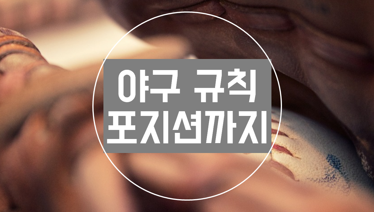  야구 포지션 번호와 야구 규칙/용어 - 인원, 낫아웃, 하프스윙, 인필드플라이란?