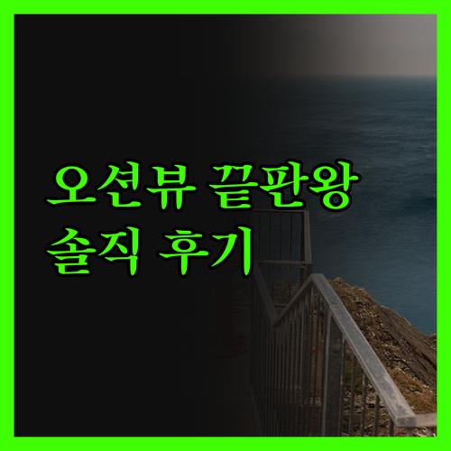 더 마폴리 호텔, 인생 최고의 오션뷰