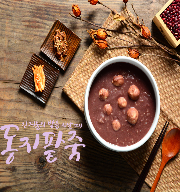  동지팥죽에 숨어 있는 3가지 비밀