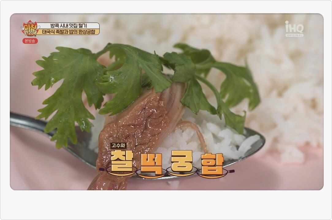 고수와 찰떡궁합