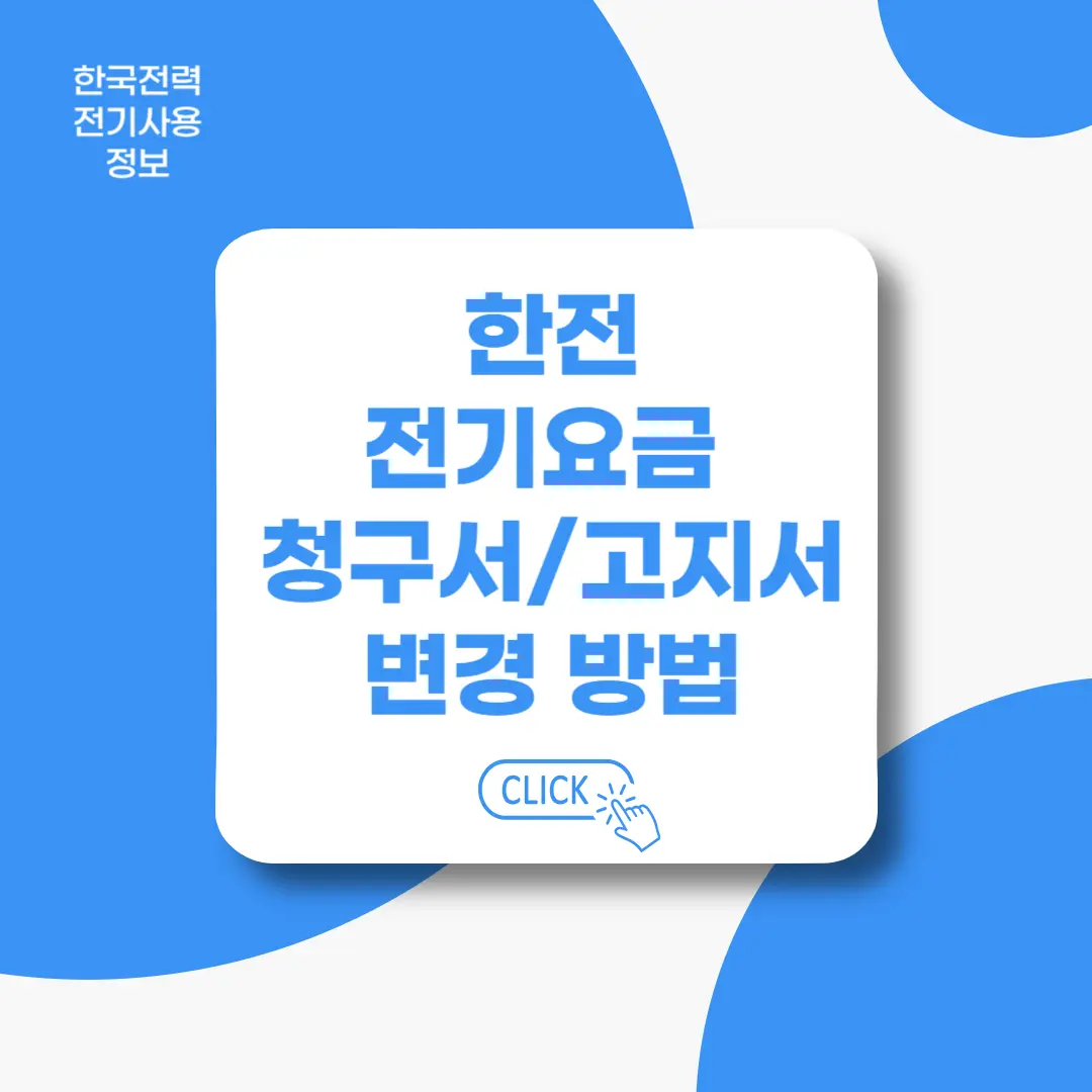 한전-전기요금-청구서-변경방법