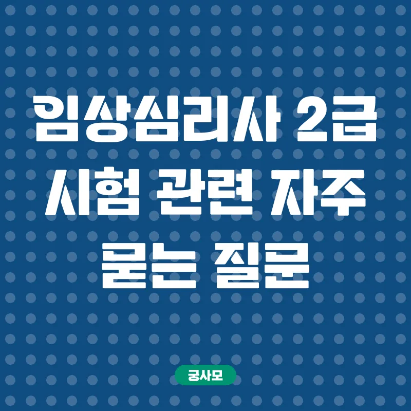 임상심리사2급 시험_4