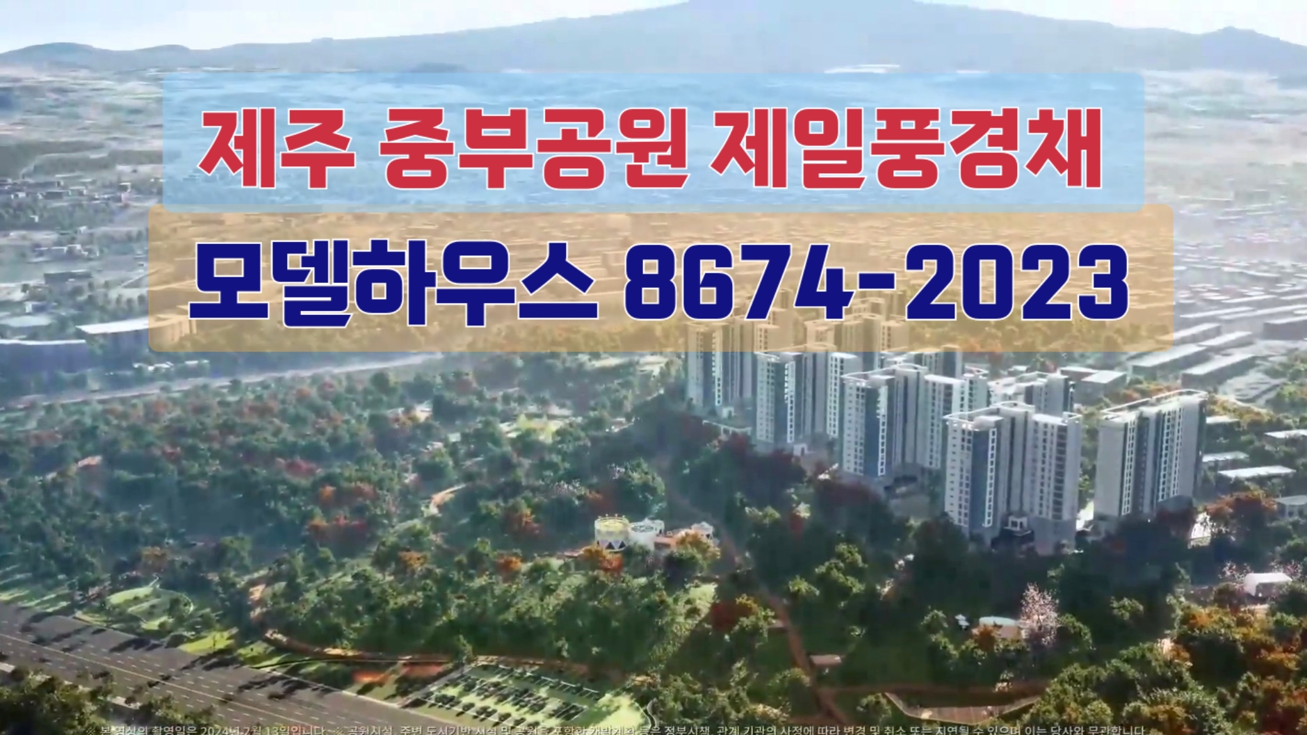 중부공원 제일풍경채 아파트 모델하우스 예약 대표 8674-2023