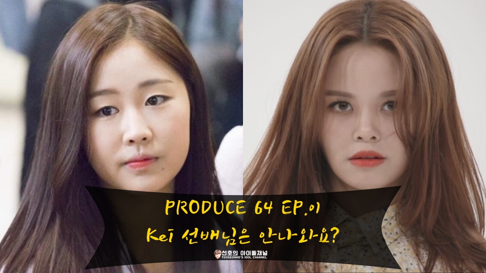  팬픽 | PRODUCE 64 EP.01 Kei 선배님은 안나와요? (베이비소울/Sorn/솔빈/서지수/권은빈)