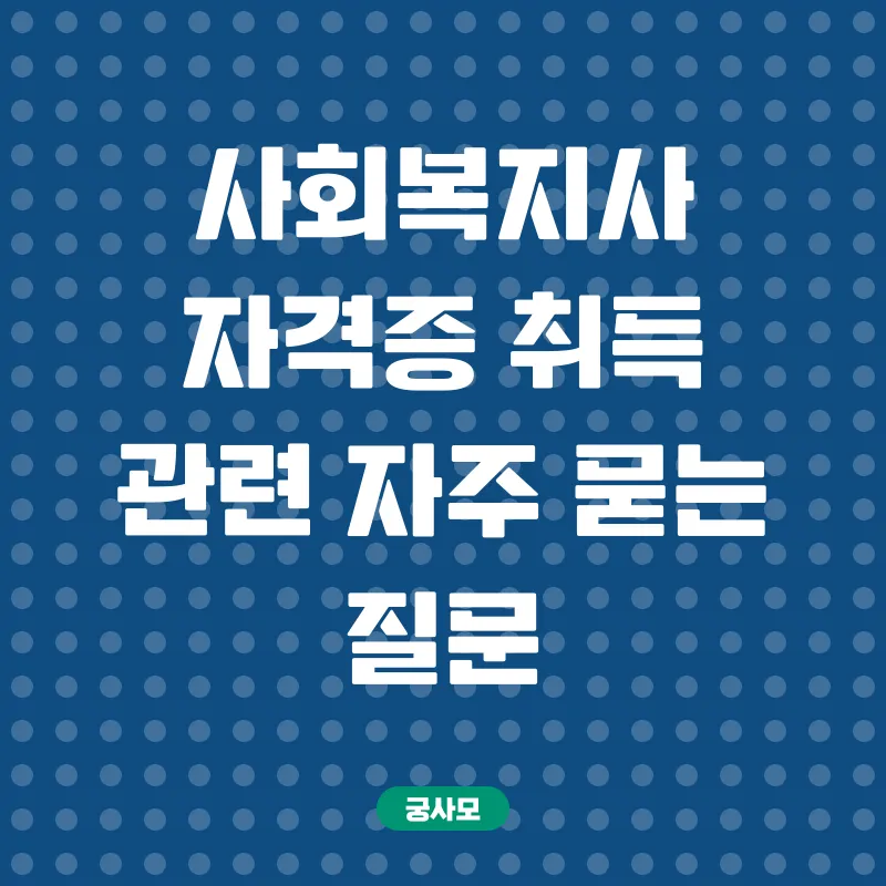 사회복지사자격증취득_4