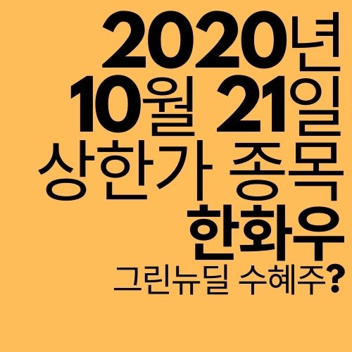  [상한가 종목] 한화우 (그린뉴딜 수혜주?)