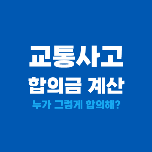 교통사고 합의금 계산