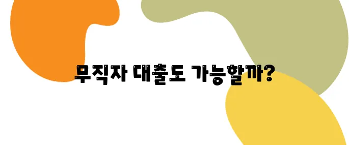 무직자도 가능한 대출? 은행별 승인률 순위 전격 공개!