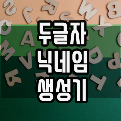  두글자 닉네임 생성기