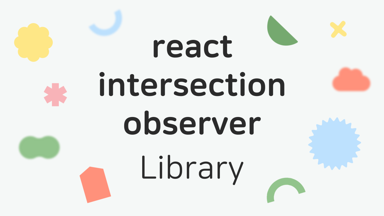 [Library] react-intersection-observer 사용법과 예시(feat. react95)