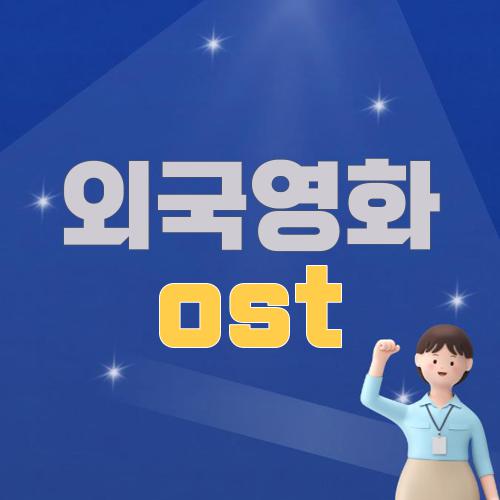 외국영화 ost