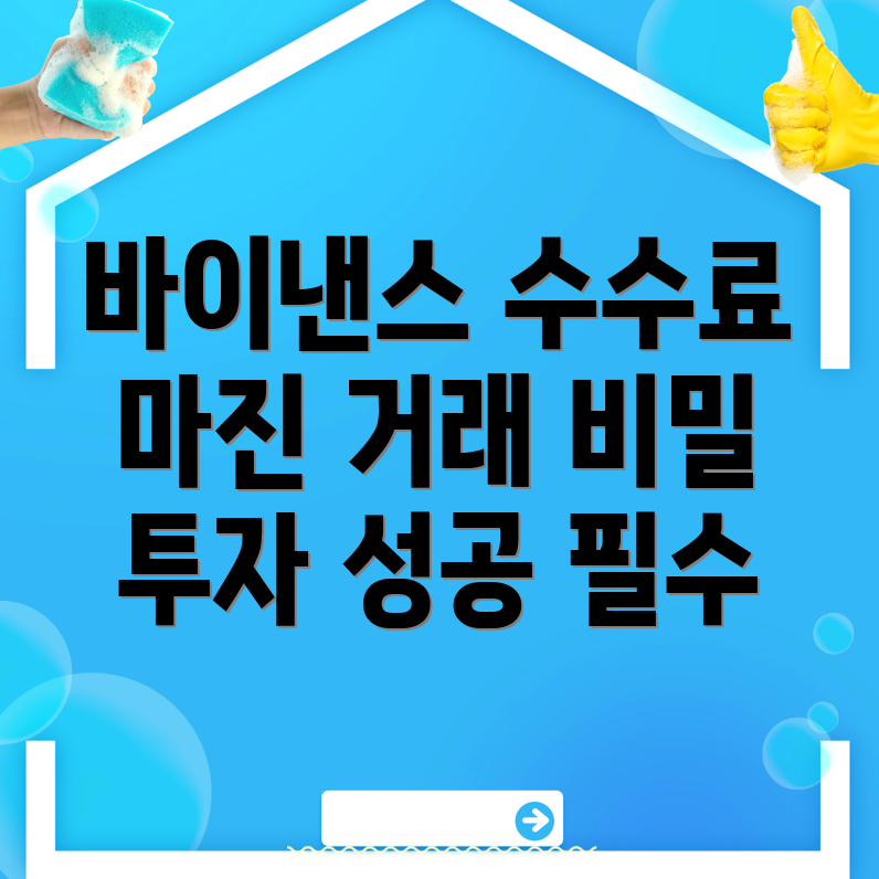 바이낸스 수수료