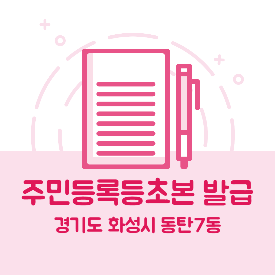 경기도 화성시 동탄7동 주민등록등본초본 발급 방법 기관 장소, 준비물 비용 가격, 온라인 발급