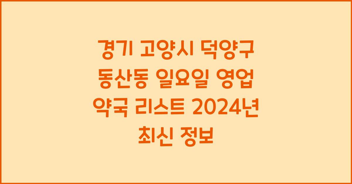 경기 고양시 덕양구 동산동 일요일 영업 약국 리스트