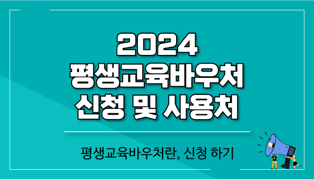 평생교육바우처-신청