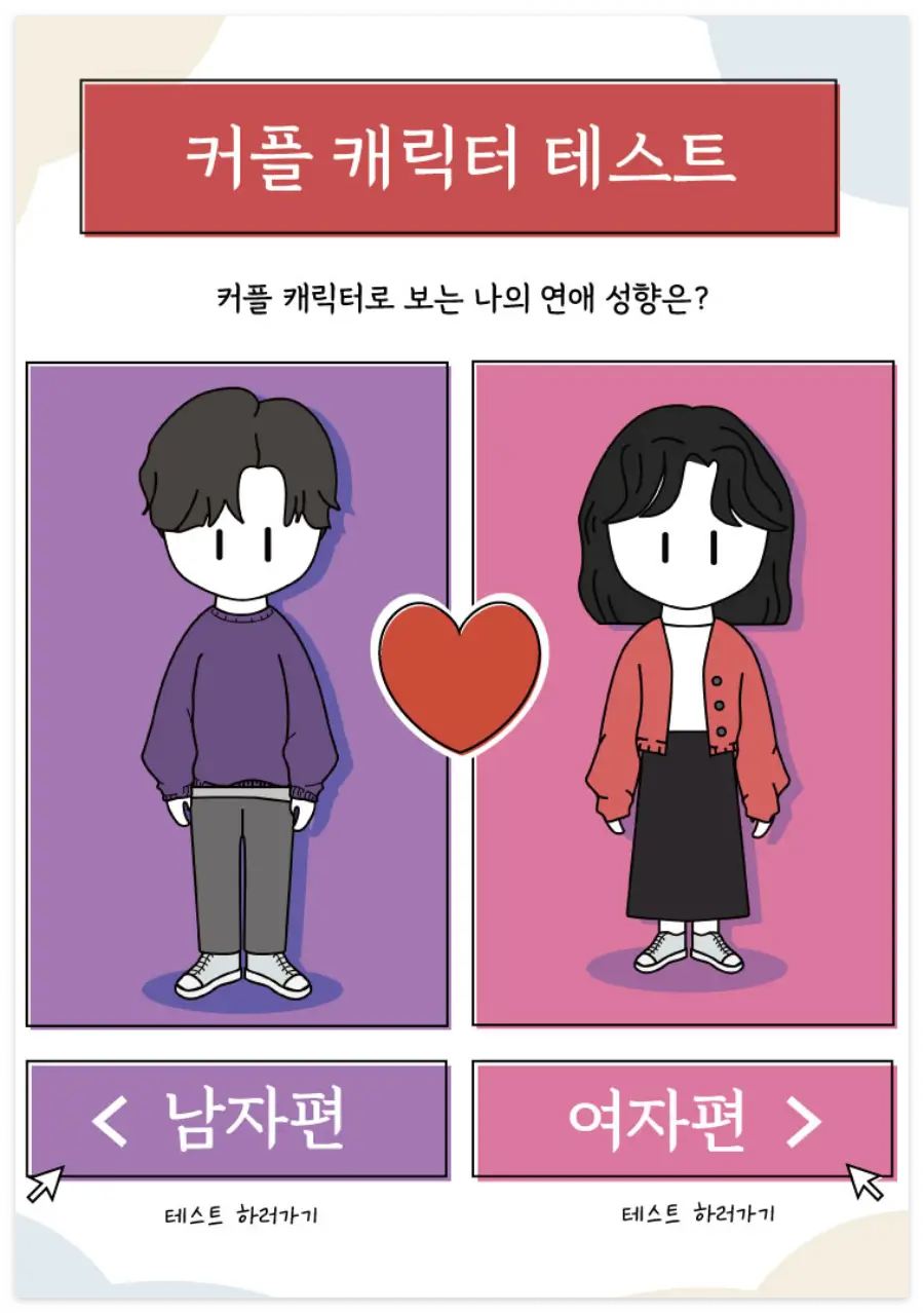 커플-캐릭터-테스트-안내