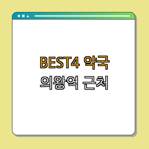 1호선 의왕역 약국 치과 BEST4 저렴한곳 가격비교 ｜ 무료 상담 ｜ 방문자 후기 ｜ 빠른 예약 ｜ 할인 혜택 ｜ 추천