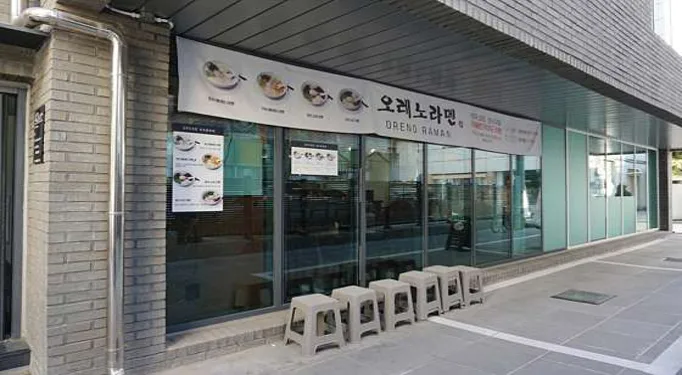 오레노라멘송파