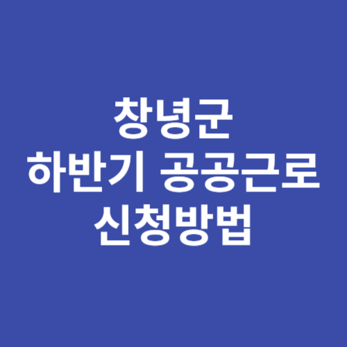 2024 창녕군 하반기 공공근로