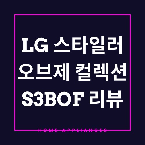 바지까지 완벽 관리하는 감성 가전