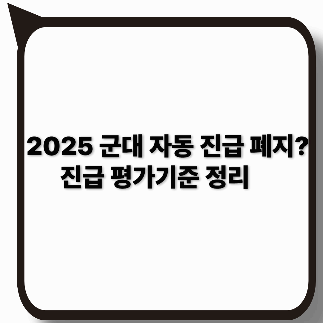 병사 진급 평가 기준 3단계｜2025