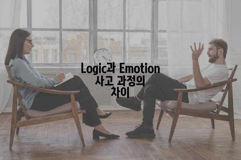 Logic과 Emotion 사고 과정의 차이