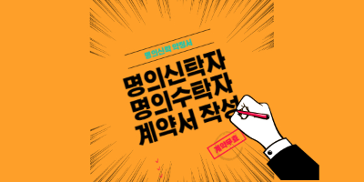 명의신탁약정