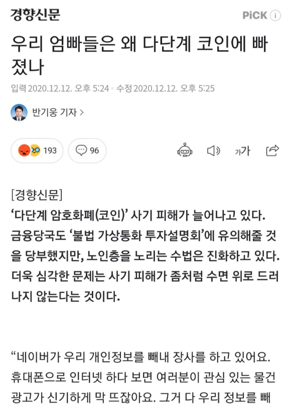  우리 엄빠들은 왜 다단계 코인에 빠졌나